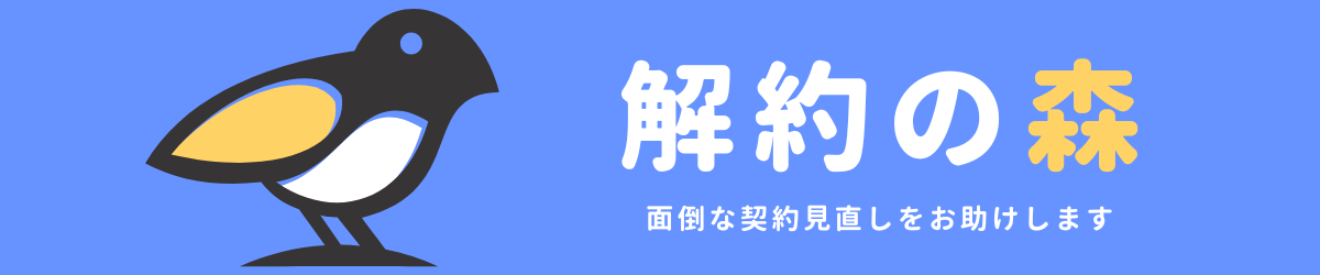 解約の森